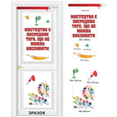 Наклейка на двери кабинета рисования "Искусство есть посредник того, что нельзя выразить"
